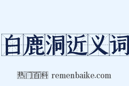 白鹿洞近义词是什么意思的图片